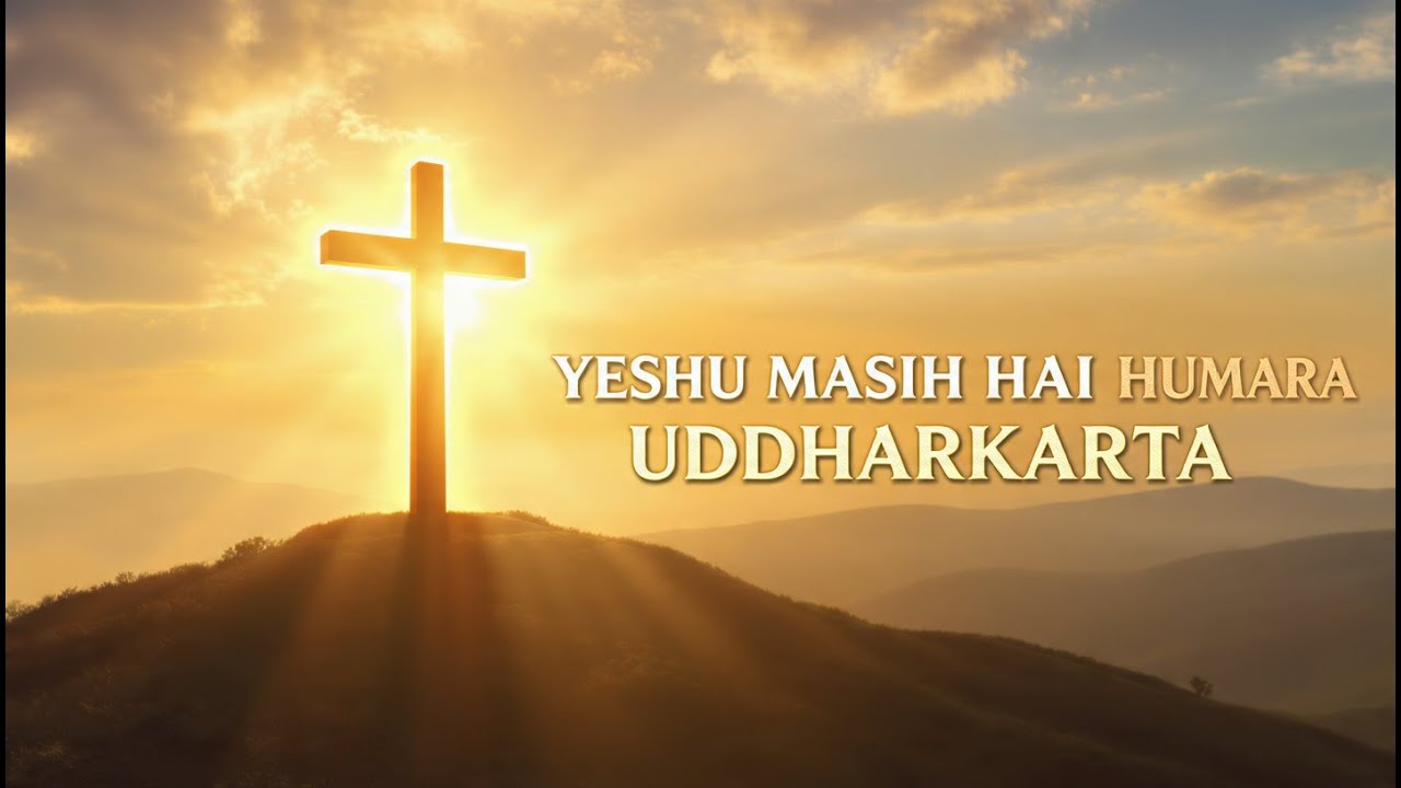 YESHU MASIH HAI HUMARA UDDHARKARTA | Hindi Jesus Song | Hindi Christian Song
