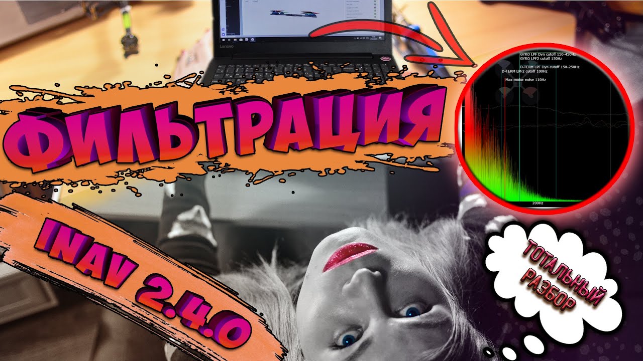 iNav 2.4 настройка динамических и RPM фильтров для 5-дюймового квадрокоптера / Filtering in iNav 2.4