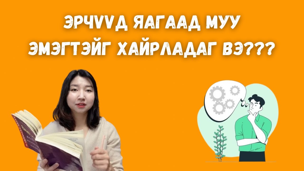 Эрчүүд яагаад муу эмэгтэйг хайрладаг вэ? / Battsetseg BookTuber