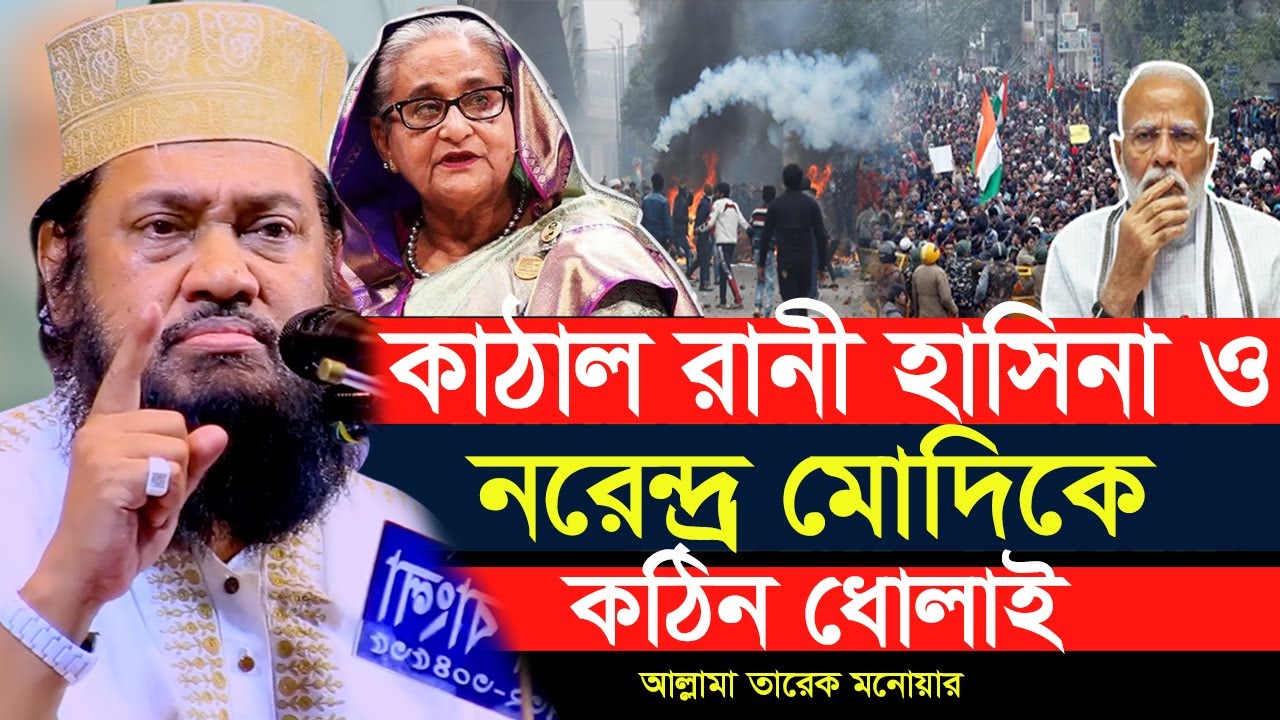 15/09/2025- Allama Tarek Monowar।Tarek Monowar New Waz 2025 । আল্লামা তারেক মনোয়ার নতুন ওয়াজ ২০২5