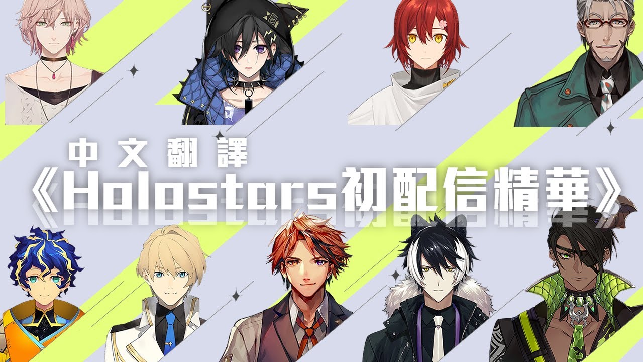 Holostars初配信精華【中文字幕】