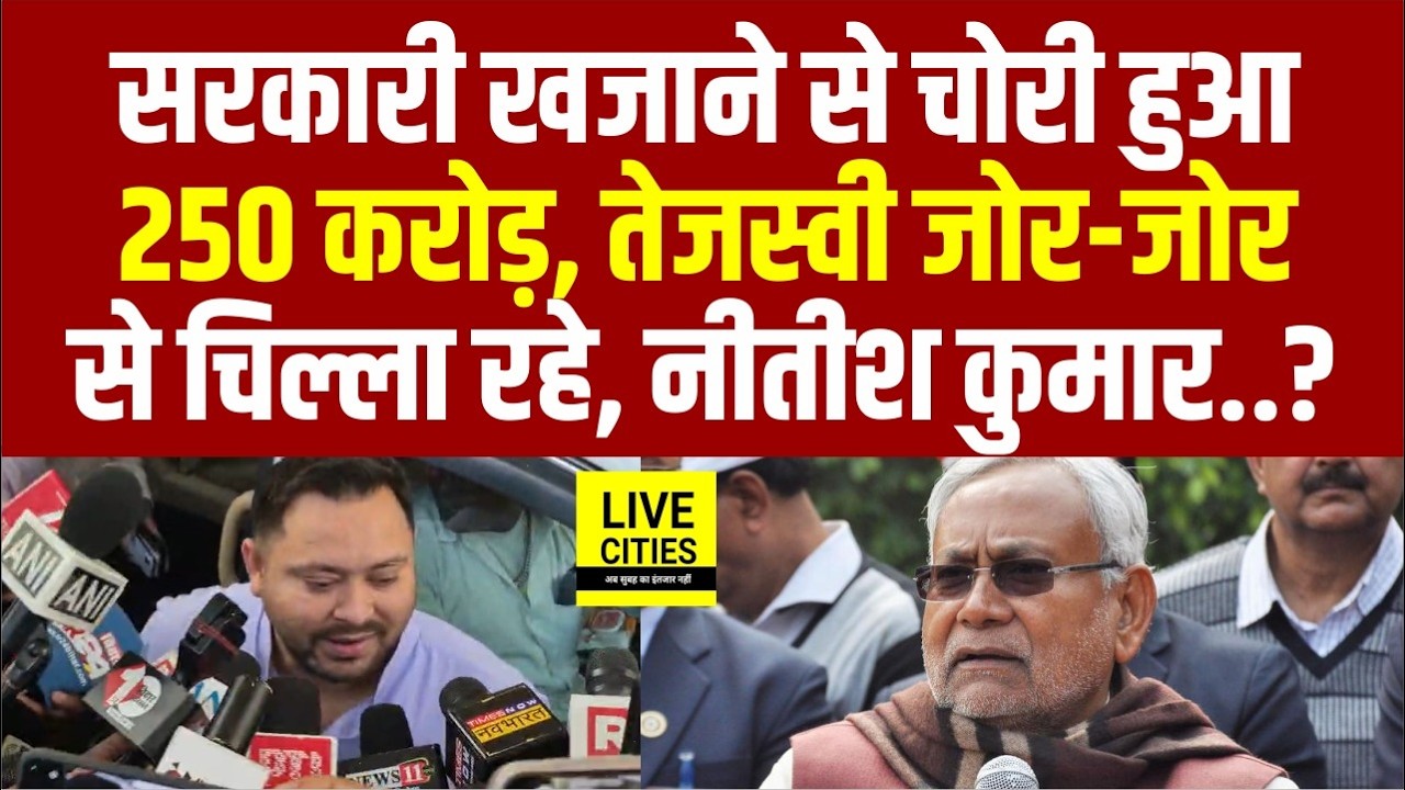 Tejashwi Yadav सदन से बाहर आते ही जोर-जोर से लगे चिल्लाने, 250 करोड़ का घोटाला, CM Nitish ?