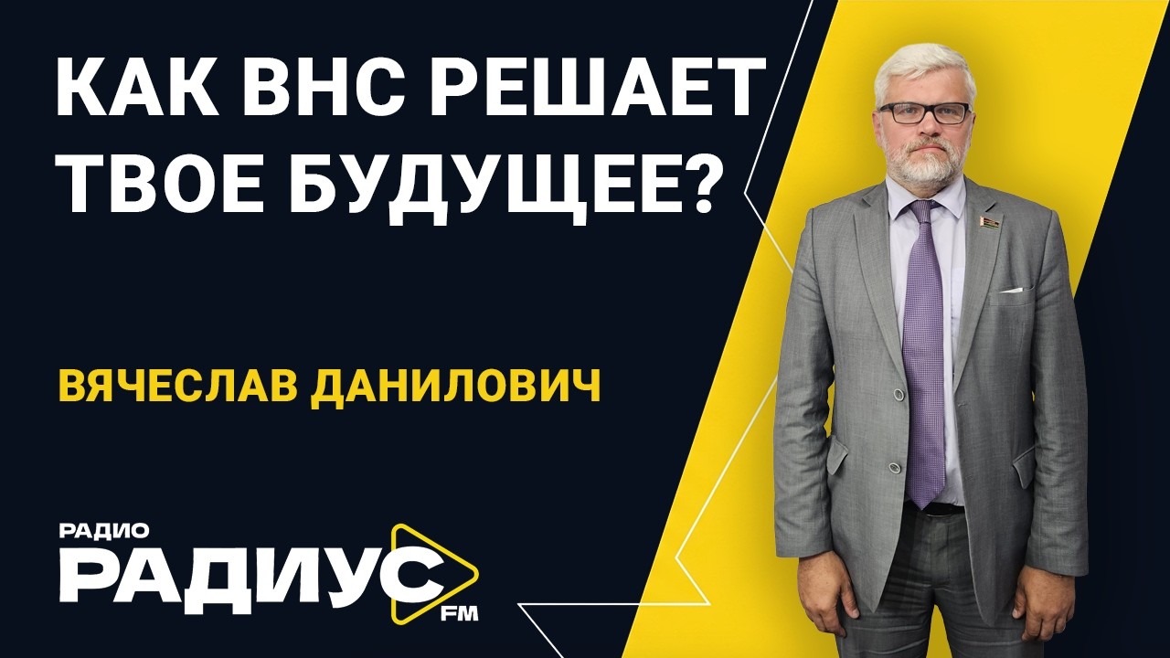 Как ВНС решает твое будущее? От кризиса 96-го до высшей власти