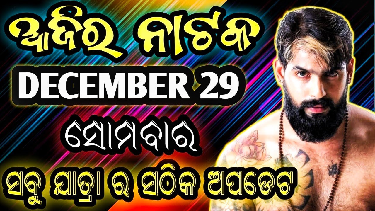 December 29, 2025//ଆଜିର ଯାତ୍ରା ଅପଡେଟ// jatra update // ajira nataka // jatrasamachar// jatrafan