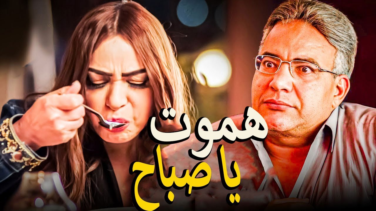 لما تعمل بيها بطل وتاكل اكل ملكش فيه🤦‍♂️😂 كوميديا خالتو صباح وطبق المخاصي😂هتسخسخ ضحك