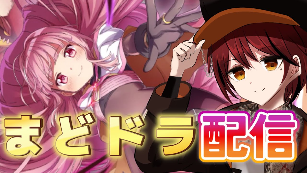 【まどドラ】メインストーリー読んだりバトルしたり#４１【魔法少女まどか☆マギカmagia exedra】＃まどドラ＃Vtuber
