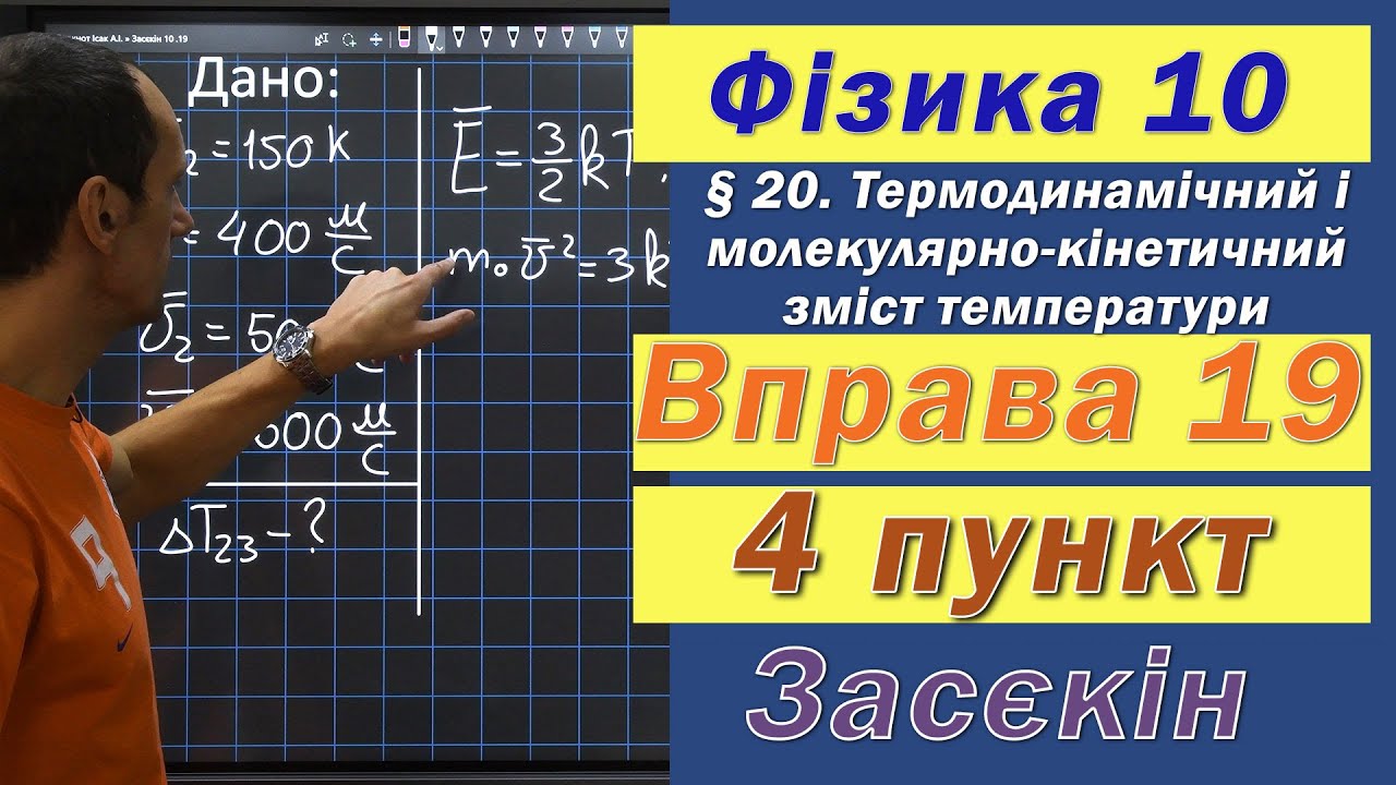 Засєкін Фізика 10 клас. Вправа № 19. 4 п