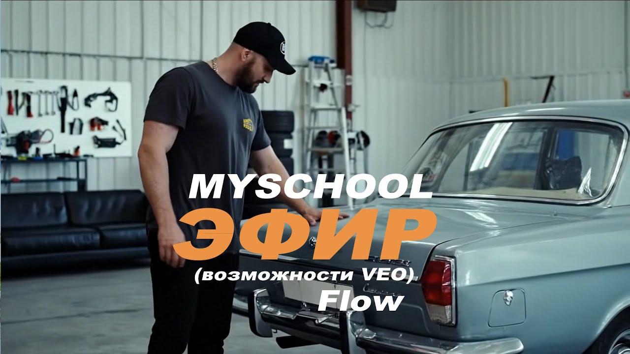 MySchool (и Limba) - ЭФИР. Демонстрация возможностей VEO/Flow