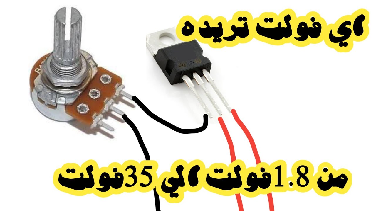 كيفية التحكم في الفولت من 1.8الي 35فولت