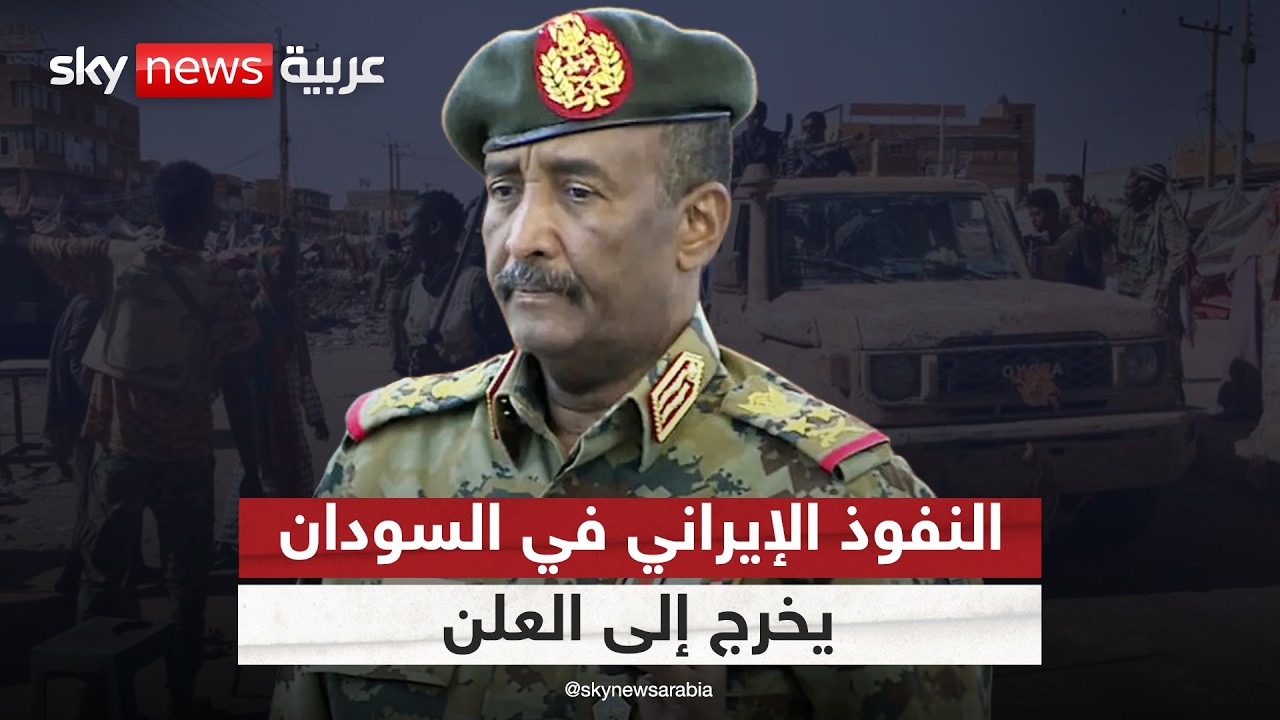 تصاعد النفوذ الإيراني في السودان يخرج إلى العلن من بوابة بورتوسودان.. ما التفاصيل؟