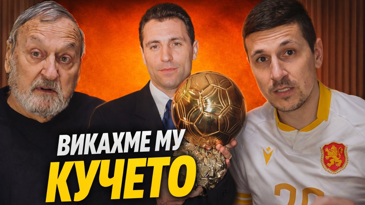 ИСТИНАТА за ХРИСТО СТОИЧКОВ от ОТКРИВАТЕЛЯ МУ: СЛАВИ ТРИФОНОВ взе ПЪРВАТА ФЛАНЕЛКА на ИЦО