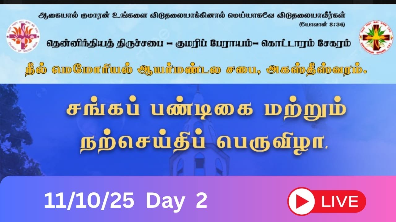 C.S.I. நீல் மெமோரியல் ஆயர் மண்டல திருச்சபை அகஸ்தீஸ்வரம் நற்செய்தி பெருவிழா - DAY 2