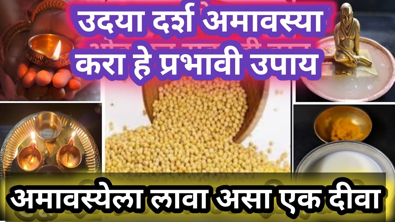 या वर्षाची शेवटची दर्श अमावस्या | महिलांनी नक्की करा ही कामे | लक्ष्मीप्राप्ती आणि पितरांची कृपा 