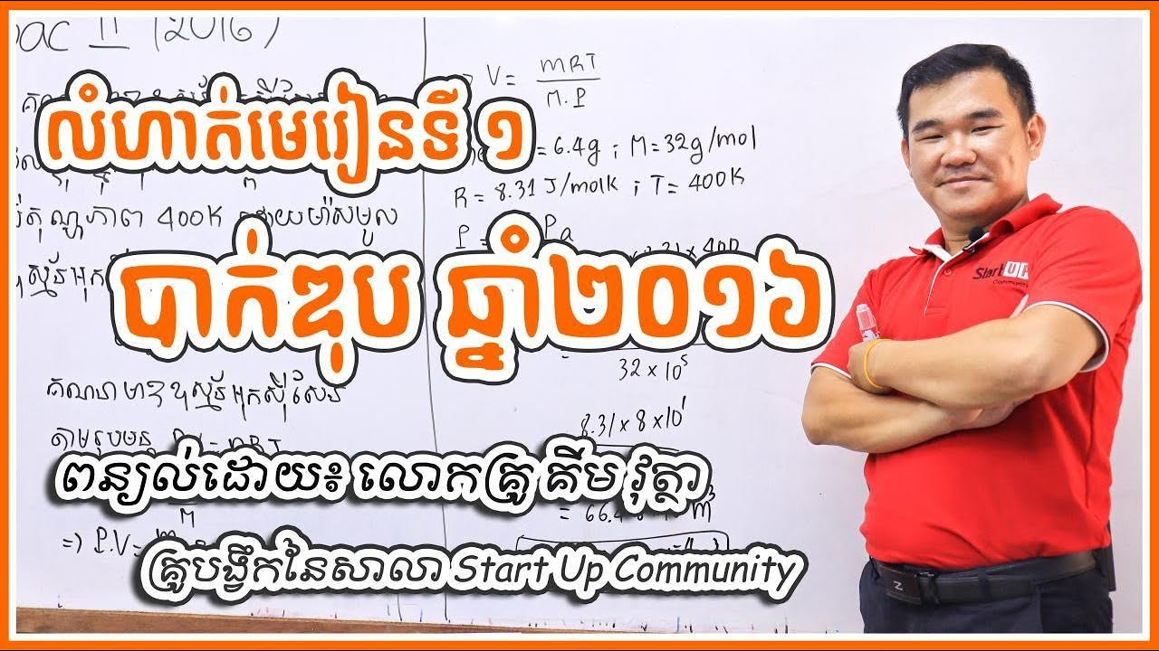 លំហាត់បាក់ឌុបឆ្នាំ 2016 មេរៀនទី១