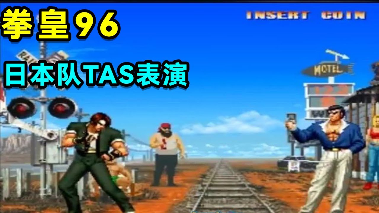 拳皇96日本队TAS表演，告诉你什么叫做赖着玩！【小狼解说】