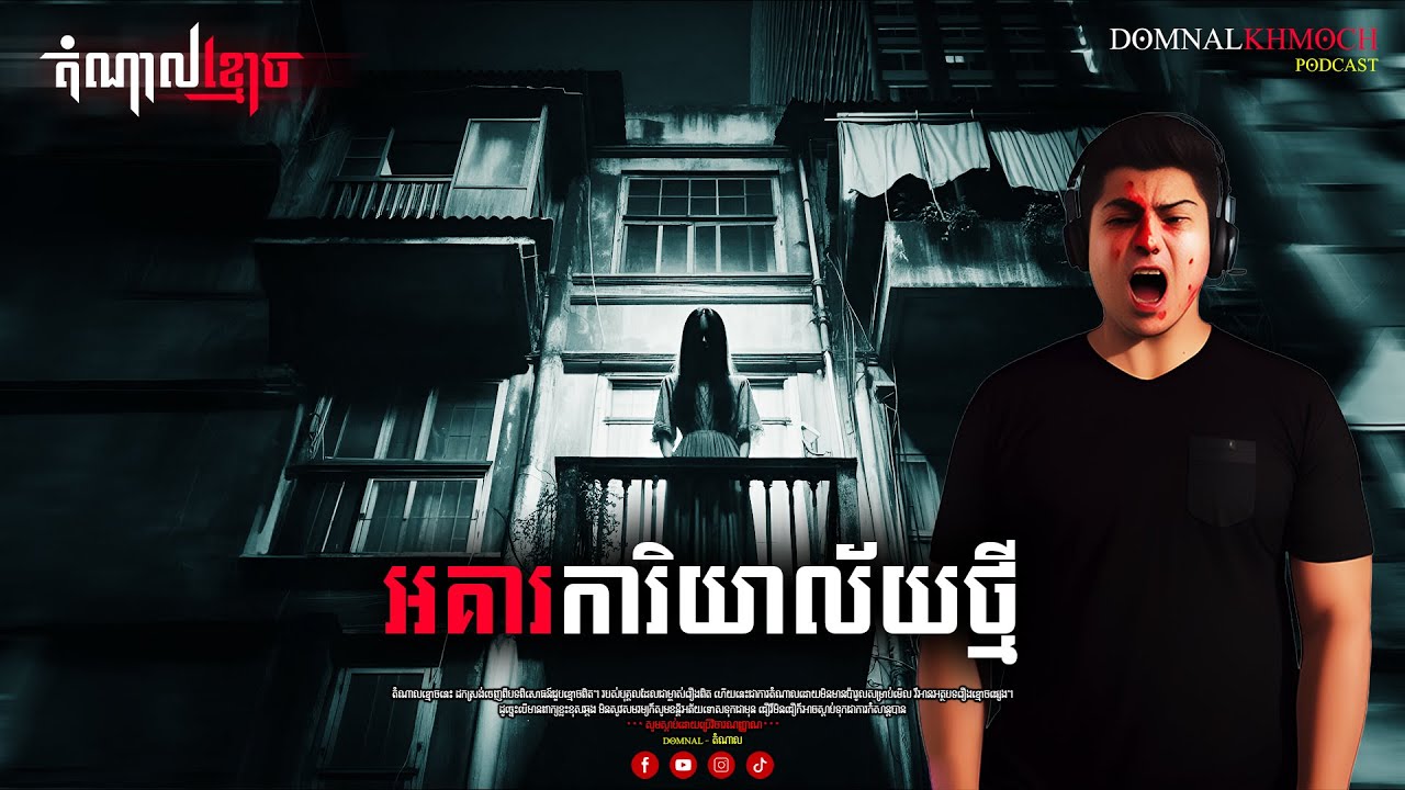 អគារការិយាល័យថ្មី | តំណាលខ្មោច | Ghost Stories Podcast | យប់ទី111
