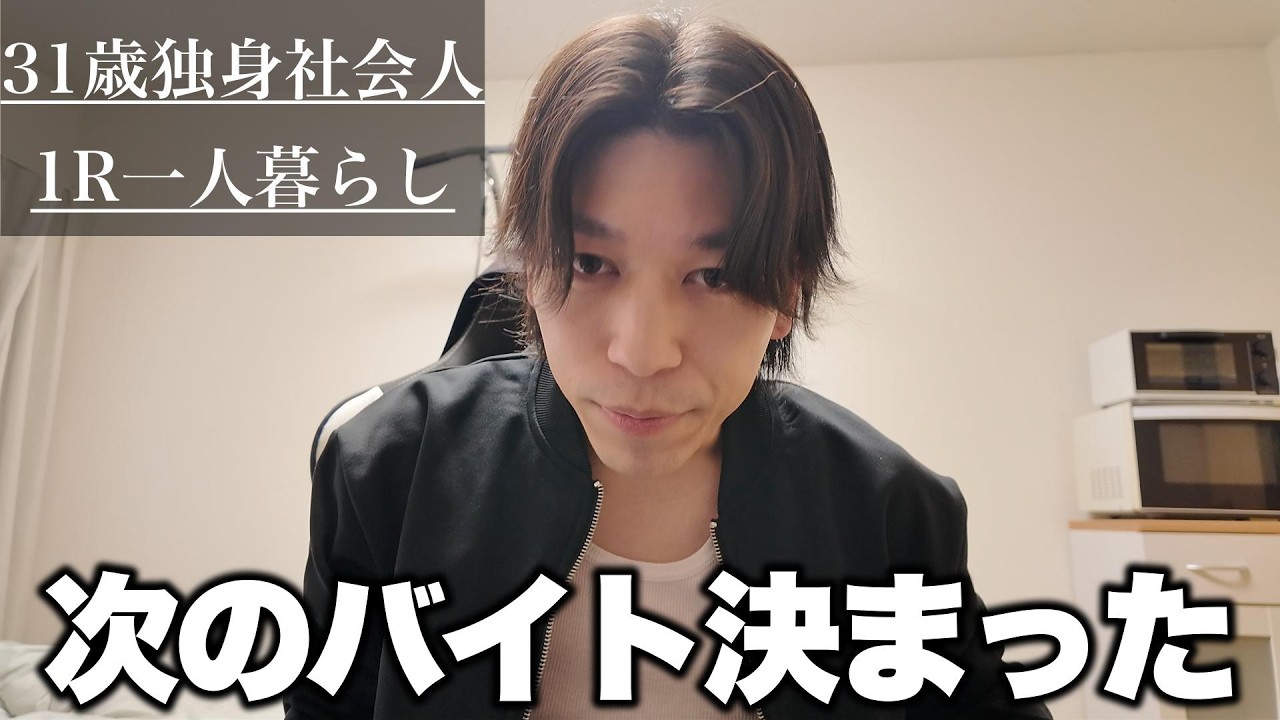 【Vlog】31歳独身一人暮らし｜次のバイト先が決まりました