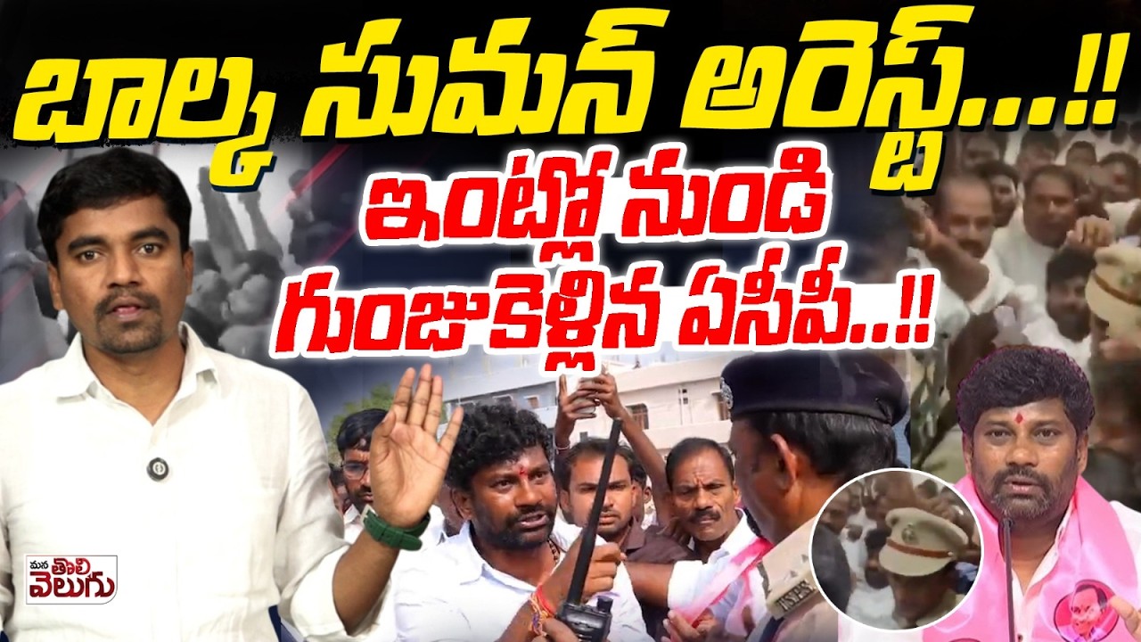 బాల్క సుమన్ అరెస్ట్..! ఇంట్లో నుండి గుంజుకెళ్లిన ఏసీపీ..! | Balka Suman Arrest | Minister Vivek