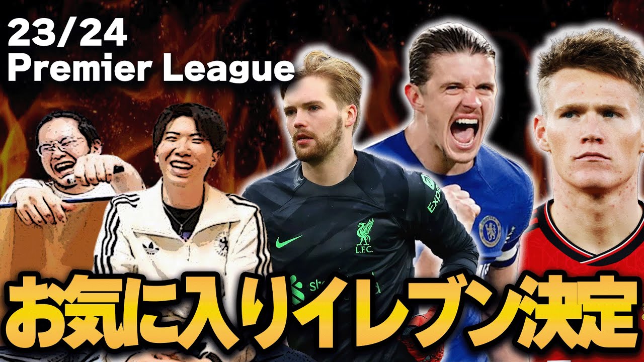 23-24プレミアリーグのお気に入りイレブンを選出！まさかのあの選手が被る！？