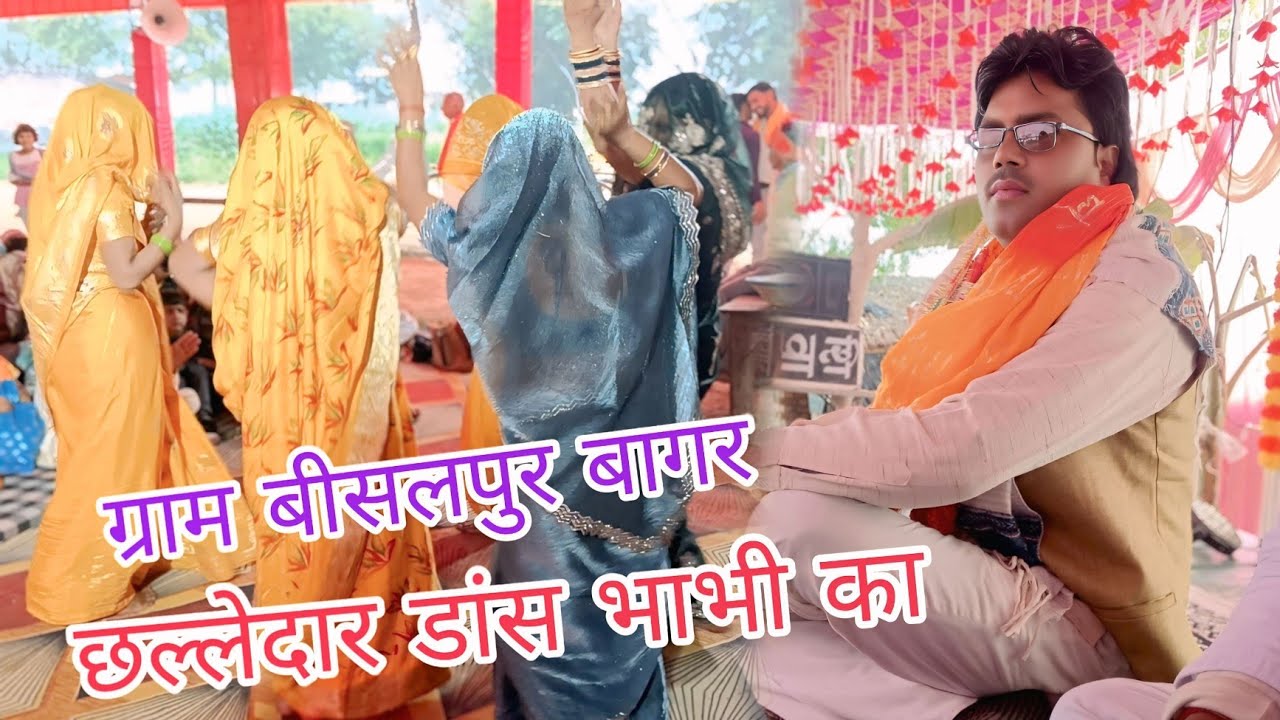 दसरथ घर जन्मे राम अयोध्या फूलन सज रही #रजनेश_शास्त्री #viralvideosग्राम बीसलपुर बागर जिला फर्रुखाबाद