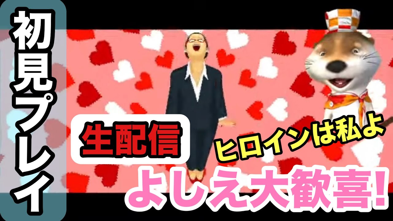 [PS版DAVE THE DIVER生配信]No.02 0:56:34 ここからご覧ください よしえ大歓喜!ヒロインは私よ､初見プレイ 2026年1月18日