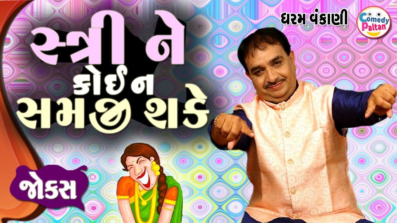 Stri Ne Koi Na Samji Shake || સ્ત્રી ને કોઈ ન સમજી શકે || Non Stop Gujarati Comedy By Dharam Vankani