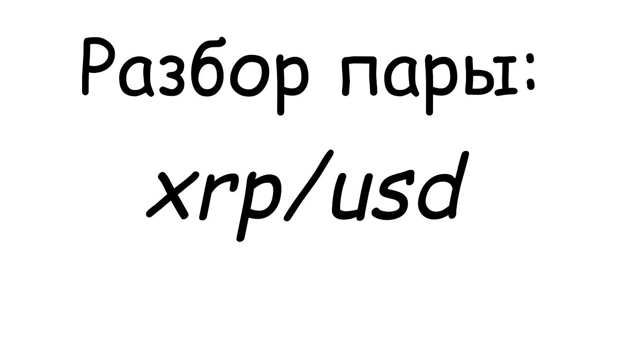 Мысли по xrp | видеоразбор xrp/usd