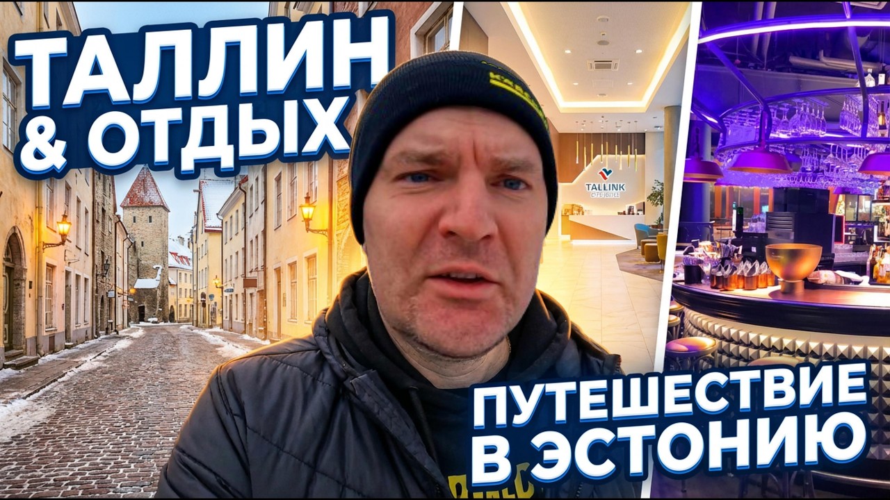 Из Латвии в Таллин 🇪🇪 Отель и лучший ужин в CHICAGO