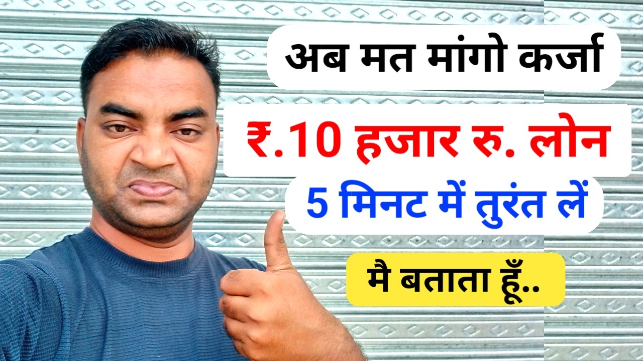 10000 लोन कैसे लें|Loan kaise le |Personal loan kaise len|mobile se loan kaise len|Bank se loan len