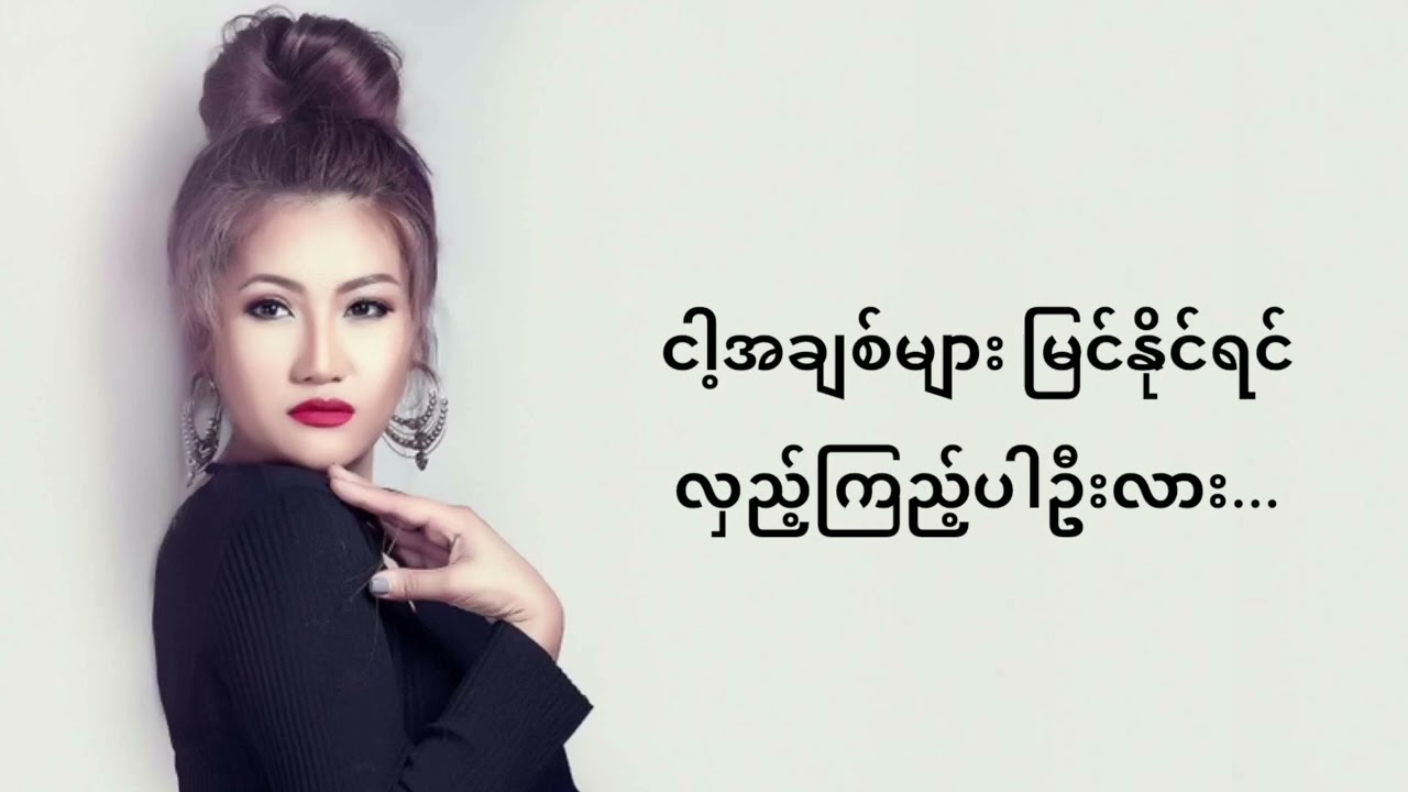 လှည့်ကြည့်ပါအုံ့လား - L ဆိုင်းဇီ , L Seng Zi , Lyrics Song