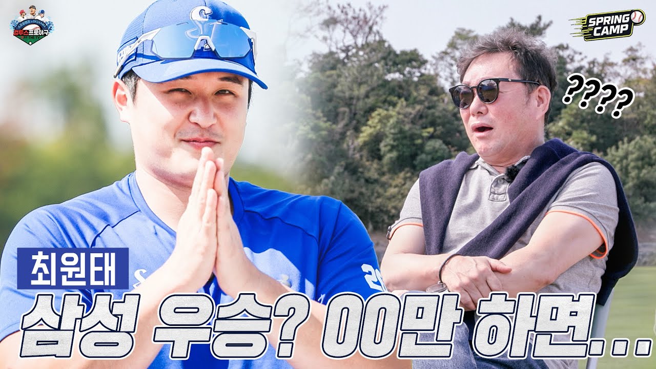 [2026 오키나와 스프링캠프] EP.2 '가을 사나이' 최원태가 말하는 라이온즈의 우승 방법!