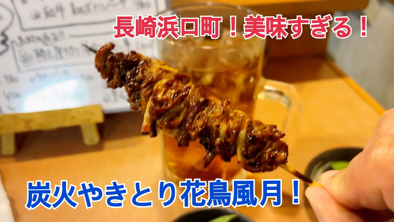 長崎市　職人のこだわりの焼鳥が味わえるお店　『本格炭火やきとり花鳥風月』