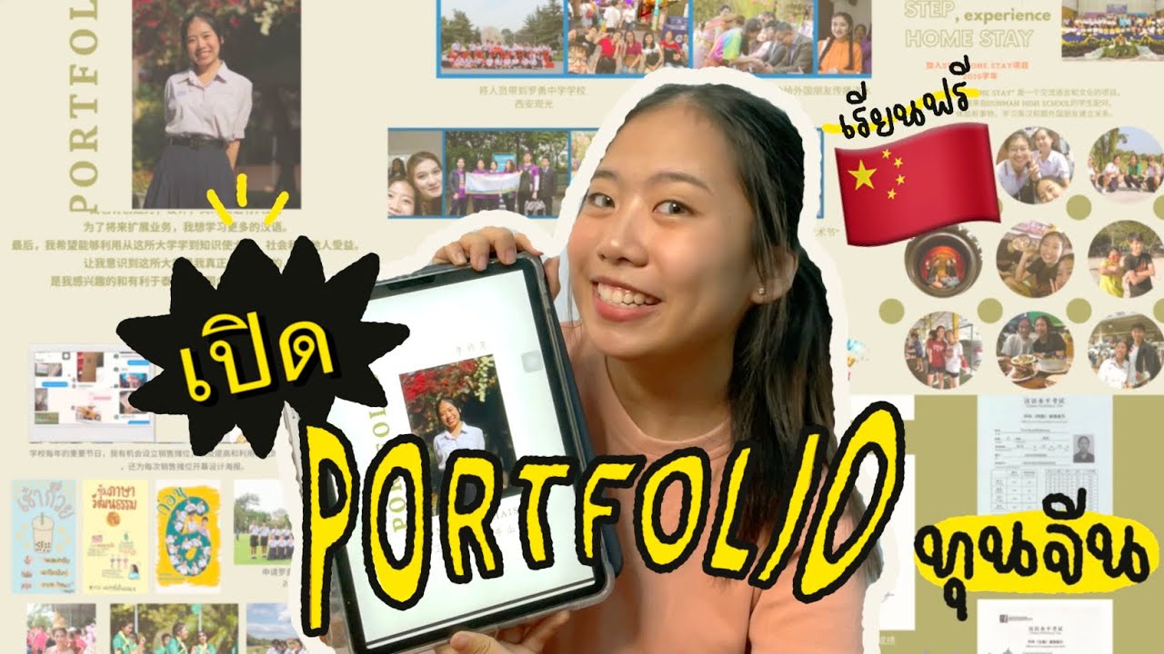 เปิด PORTFOLIO ที่ติดมหาลัยจีน🇨🇳 ทุนปริญญาตรีฟรี 4 ปี !! 📔👀🍅 | punnuad
