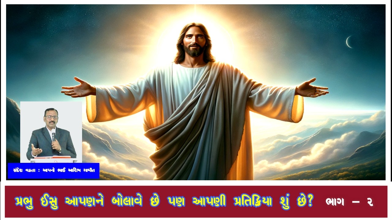 પ્રભુ ઈસુ આપણને બોલાવે છે પણ આપણી પ્રતિક્રિયા શું છે? || ભાગ ૨ || #jesuscalls