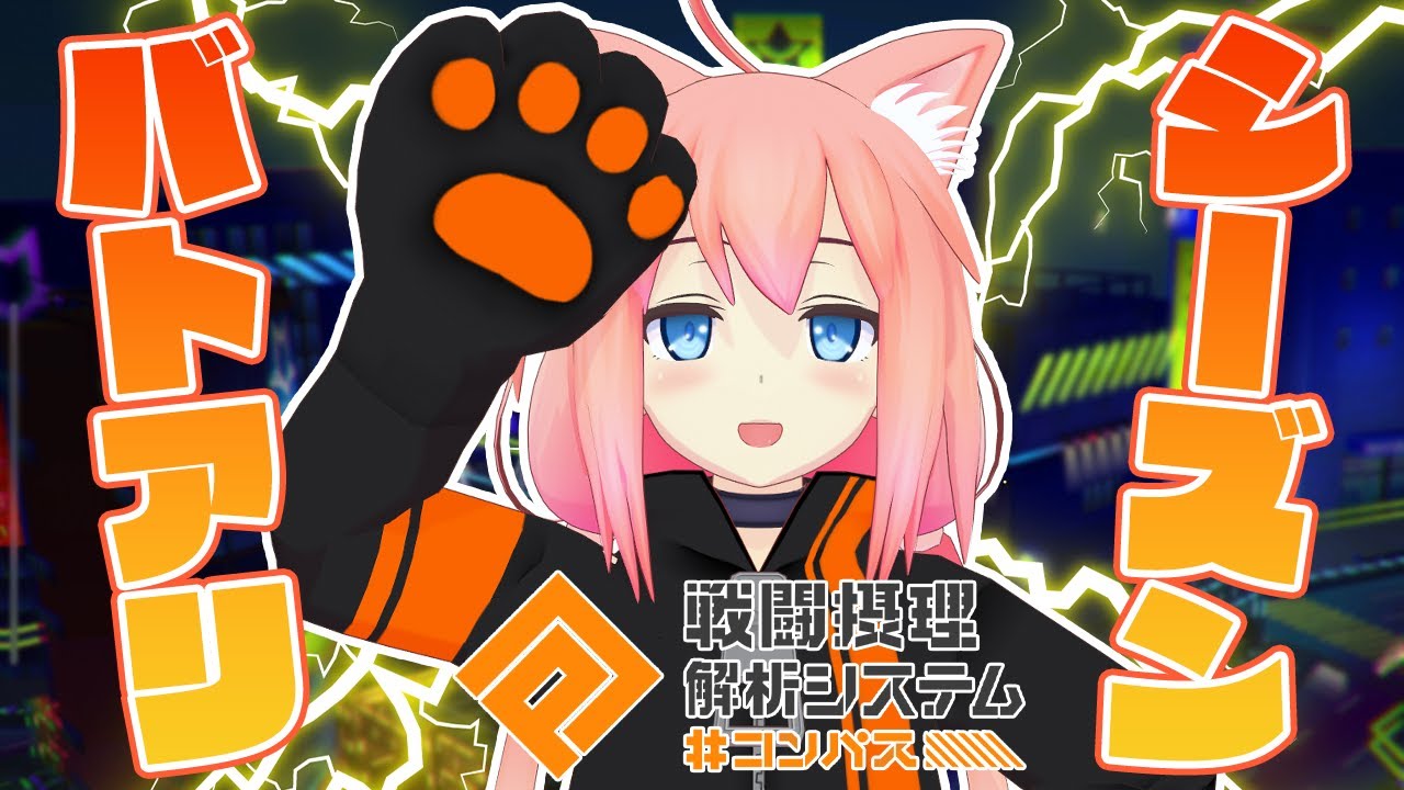 【#コンパス戦闘摂理解析システム】アミスターシーズンバトアリいくぞおお！！！【猫宮ひなた】