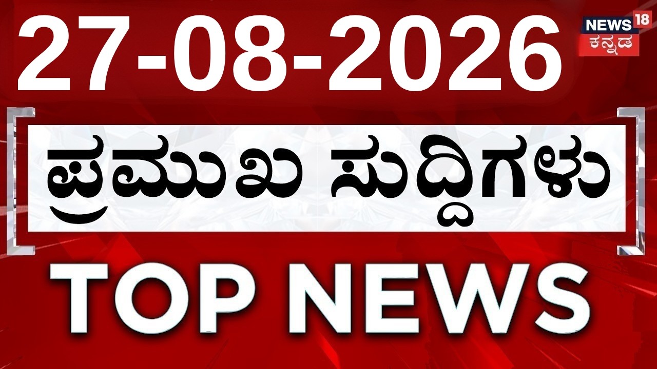 LIVE : Top News Today : ದಿನದ ಟಾಪ್ 30 ಸುದ್ದಿಗಳು | Kannada News | 27-08-2026 | Crime News:Darshan Case