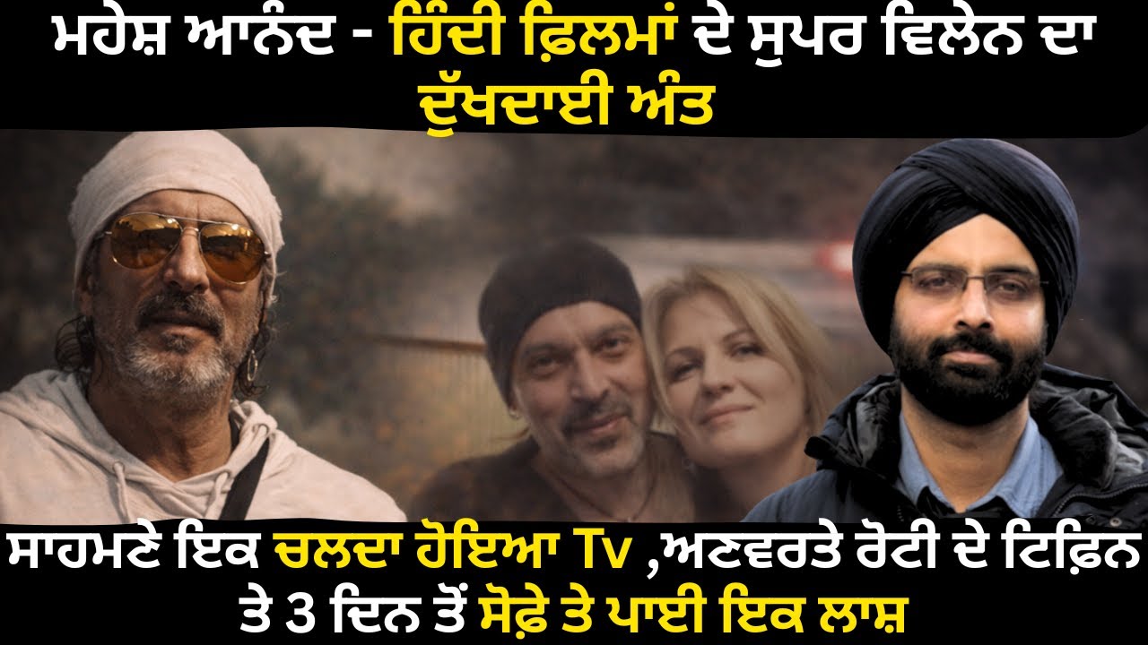 ਮਹੇਸ਼ ਆਨੰਦ - ਹਿੰਦੀ ਫ਼ਿਲਮਾਂ ਦੇ ਸੁਪਰ ਵਿਲੇਨ ਦਾ ਦੁੱਖਦਾਈ ਅੰਤ ਸਾਹਮਣੇ ਇਕ ਚਲਦਾ ਹੋਇਆ Tv ,ਅਣਵਰਤੇ #mahesh anand