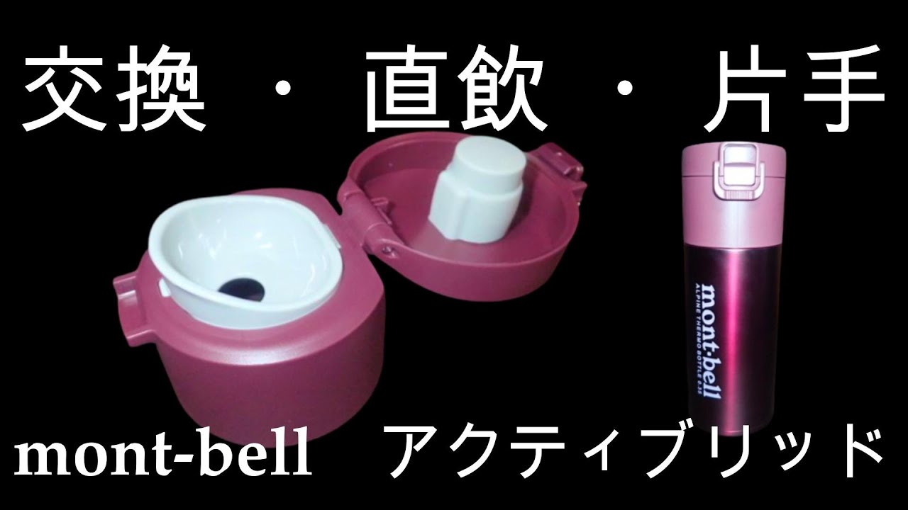 【 mont-bell 】アクティブリッド  サーモボトル用交換飲み口