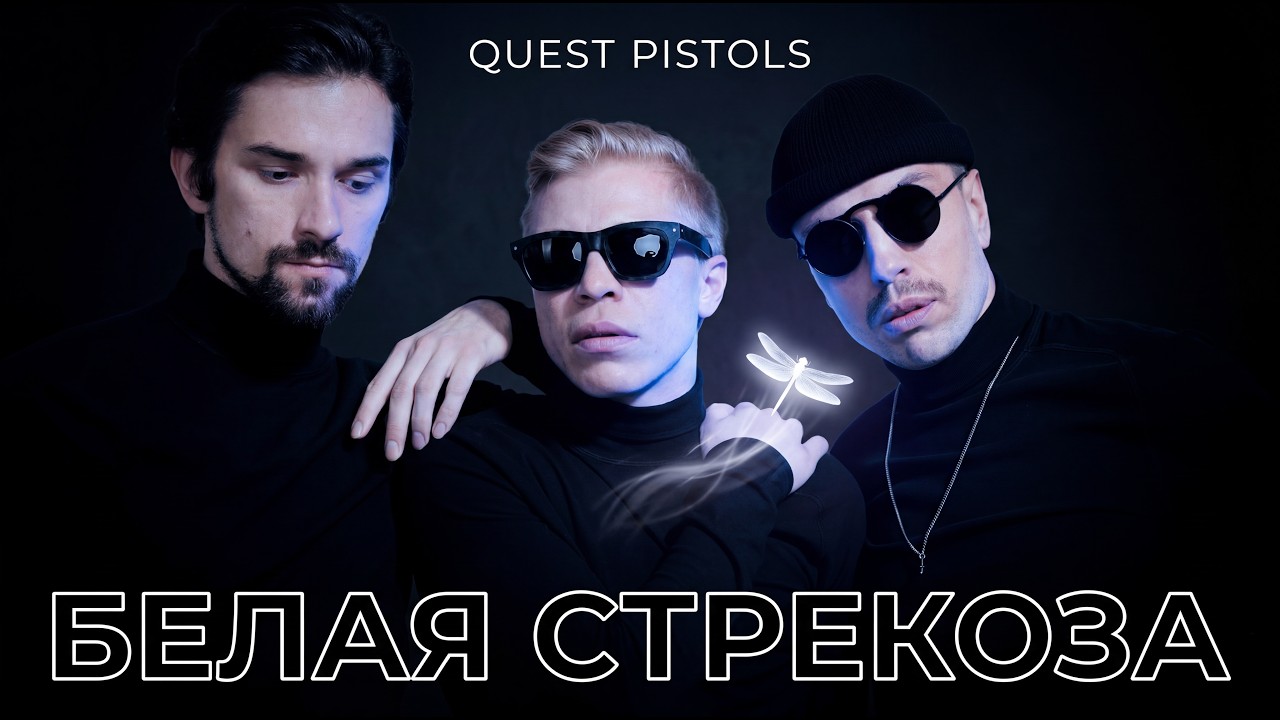 Quest Pistols - Белая стрекоза