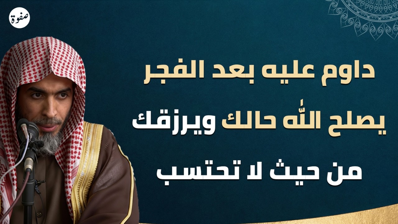 داوم عليه بعد الفجر… وانظر كيف يغير الله حالك 😮 | الشيخ عبدالسلام الشويعر