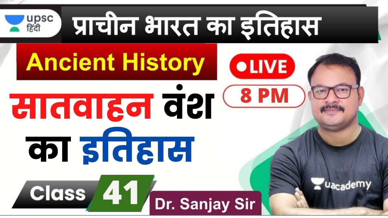 सातवाहन वंश का इतिहास | Satavahana Dynasty | Ancient History for UPSC 2020 by Sanjay Sir in Hindi