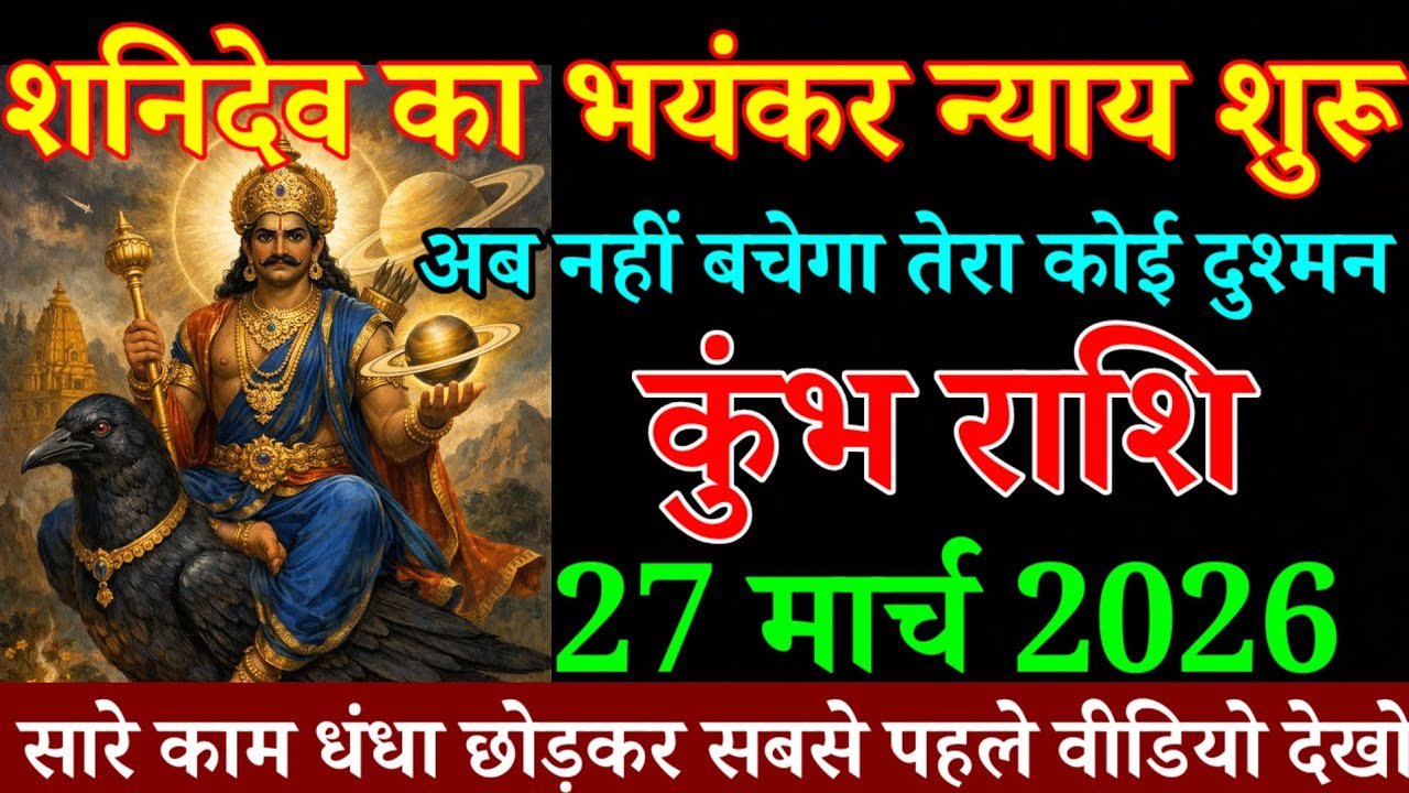कुंभ राशि 18 मार्च 2026 शनिदेव का भयंकर न्याय शुरू अब नहीं बचेगा तेरा कोई दुश्मन । Kumbh Rashi 