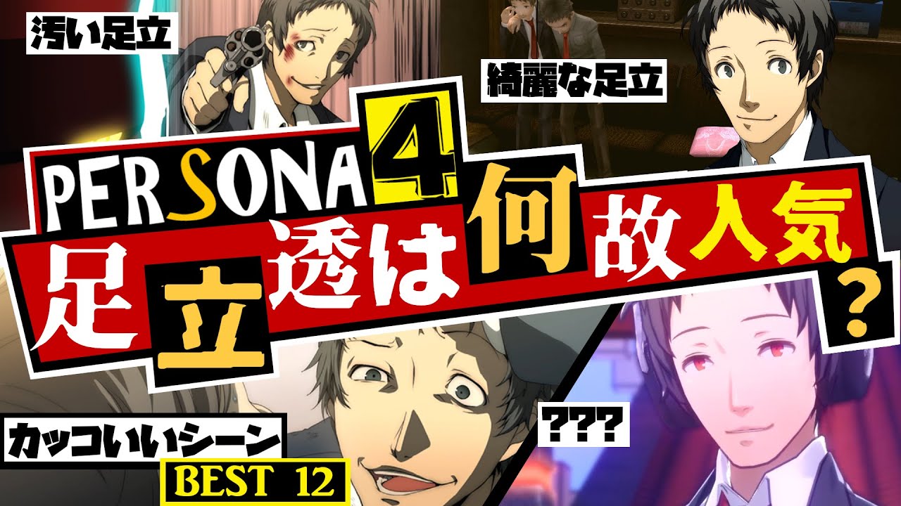 【P4G】足立 透の超絶カッコイイシーン個人的BEST12 刑事 足立 透は どうして一部で 今なお 絶大な人気を誇るのか？【ペルソナ4 ザ ゴールデン】