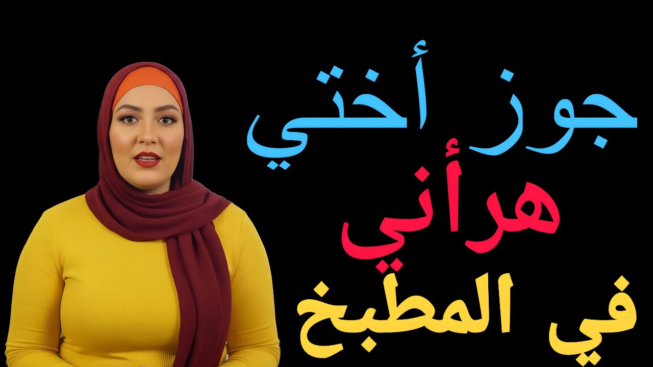 جوز أختي في المطبخ وأختي نايمة #قصص_واقعية...