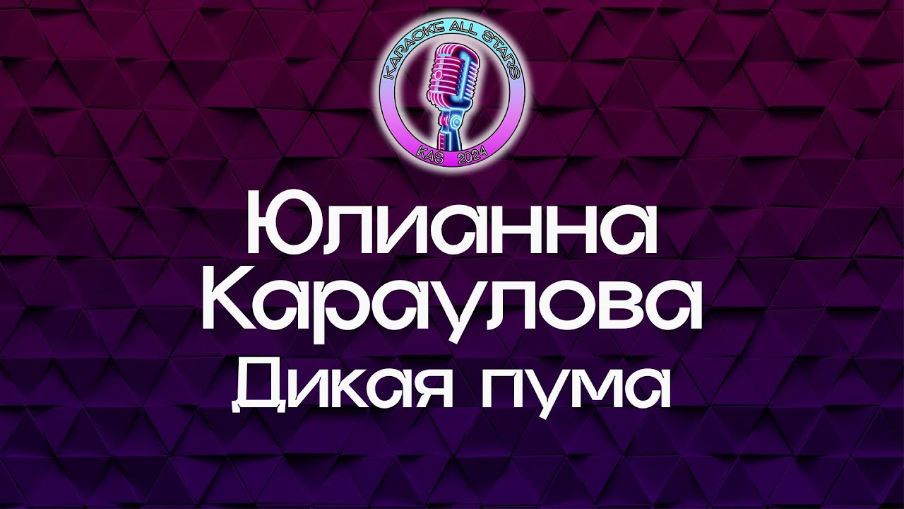 Юлианна Караулова - Дикая пума (Караоке)