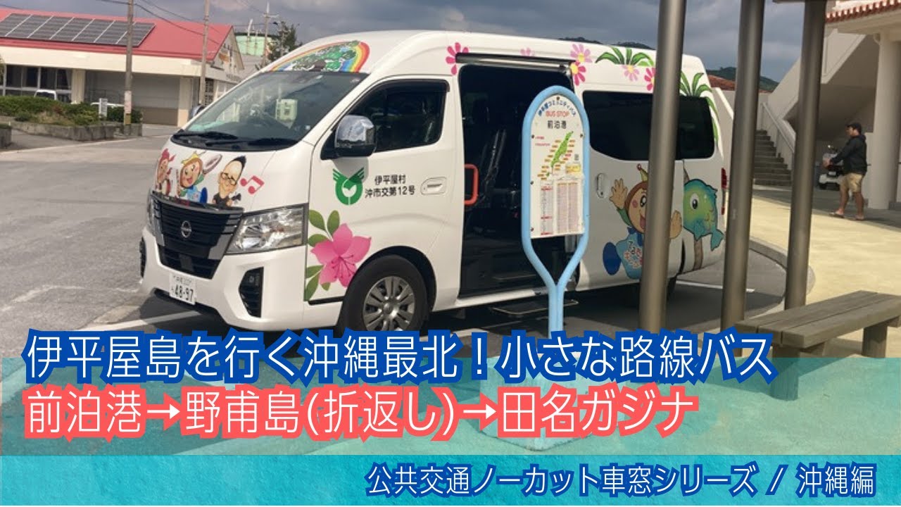 【沖縄最北バス】伊平屋村営バス 車窓 前泊港→野甫島(折返し)→田名ガジナ/ 前泊港0700発(伊平屋島)
