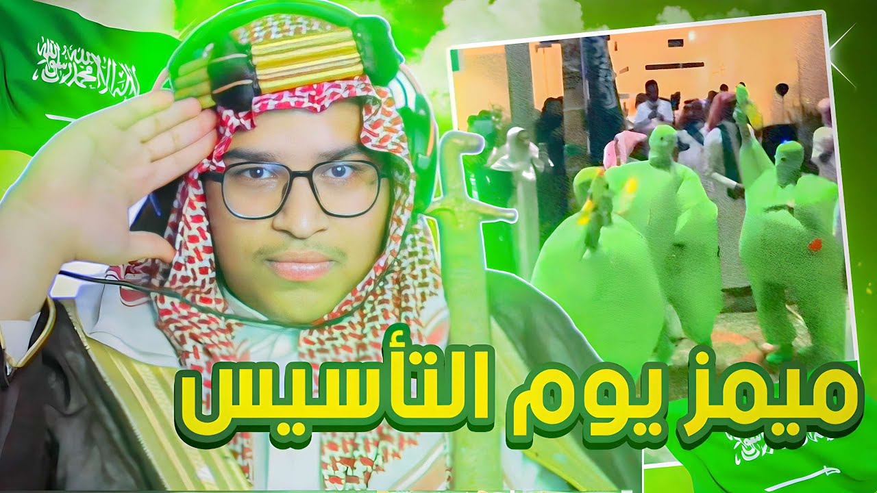ميمز يوم التأسيس 😂💔!