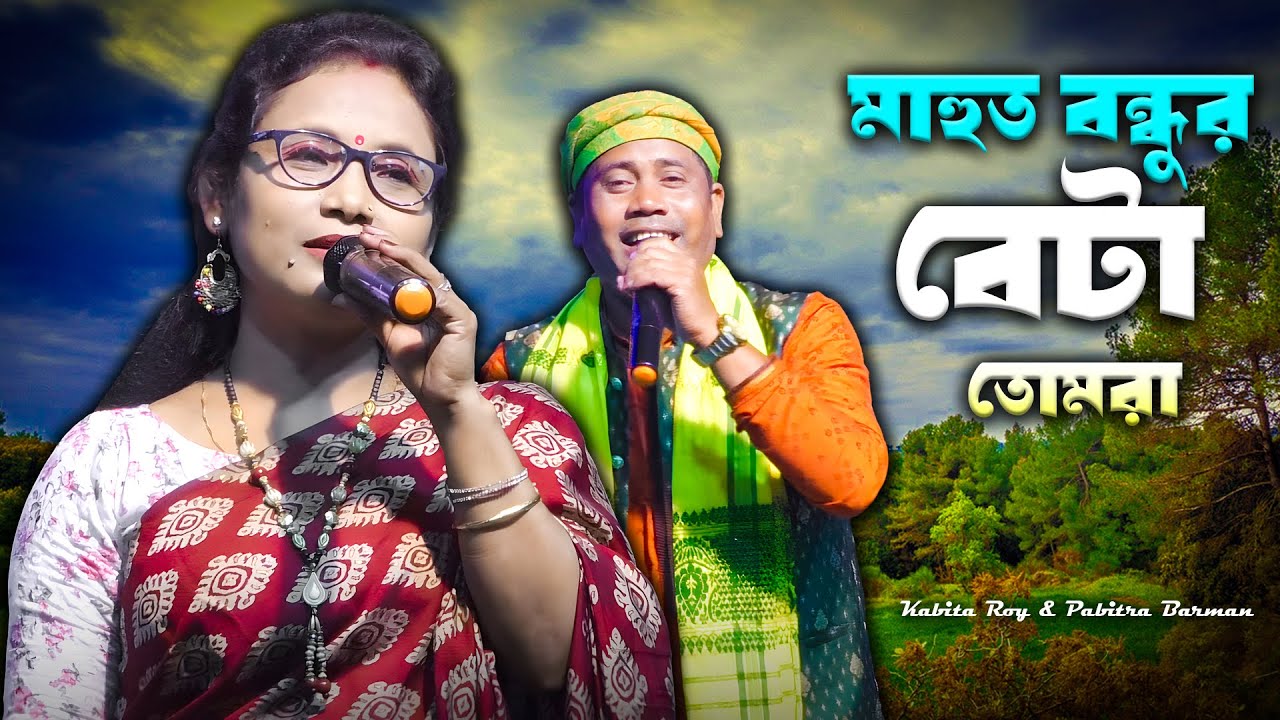 মাহুত বন্ধুর বেটা তোমরা | কবিতা রায় ও পবিত্র বর্মণ | Bhawaiya Gaan | Mahut Bondhur Beta Tomra