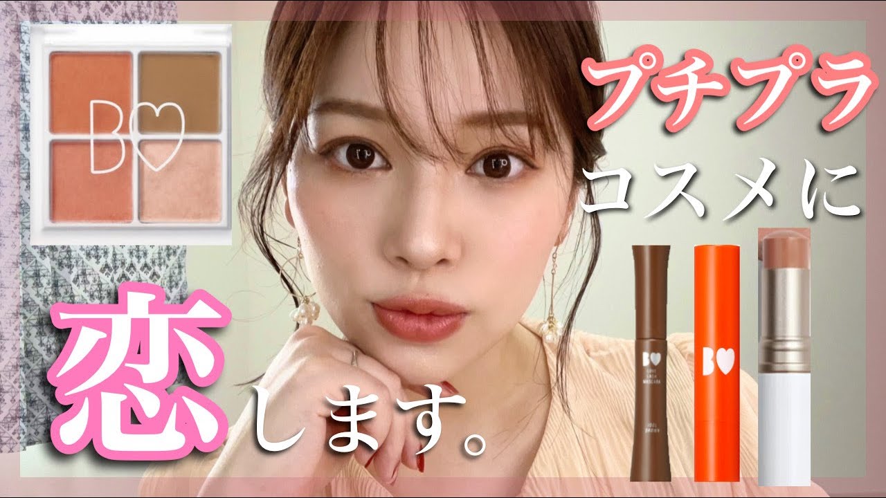 【BIDOL】新作コスメでメイク💄💕【ビーアイドルアイシャドウ.リップ.マスカラ】