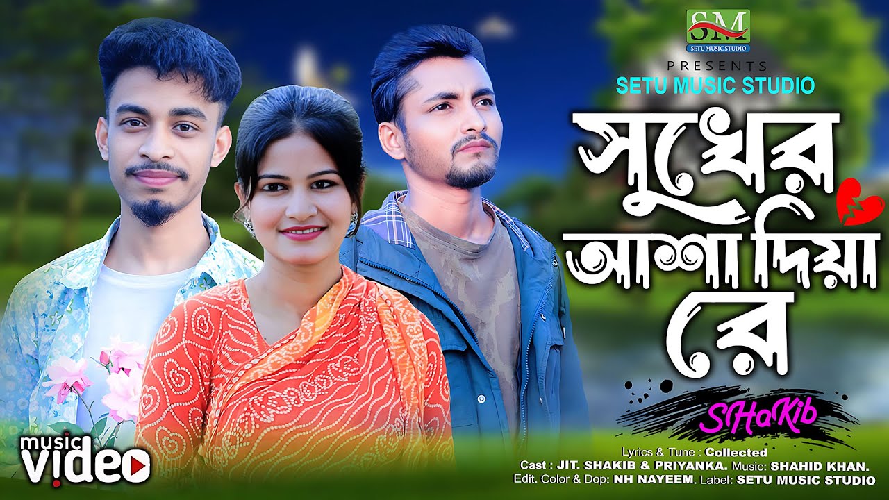 সুখের আশা দিয়া রে | Suker Asha Diya Re | Shakib | New Song | Bangla Sad Song | Music Video 2026